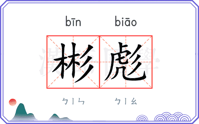 彬彪