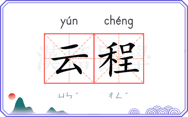 云程