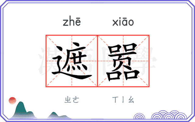 遮嚣