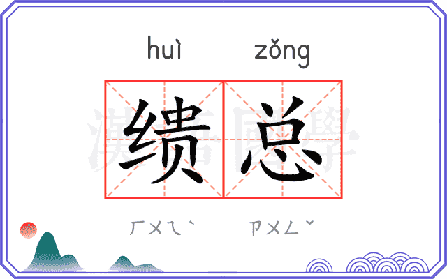 缋总
