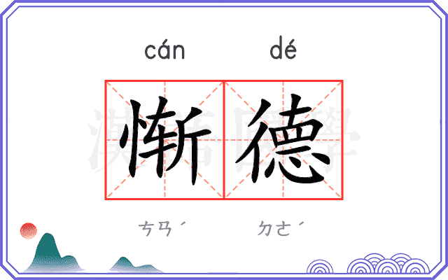 惭德