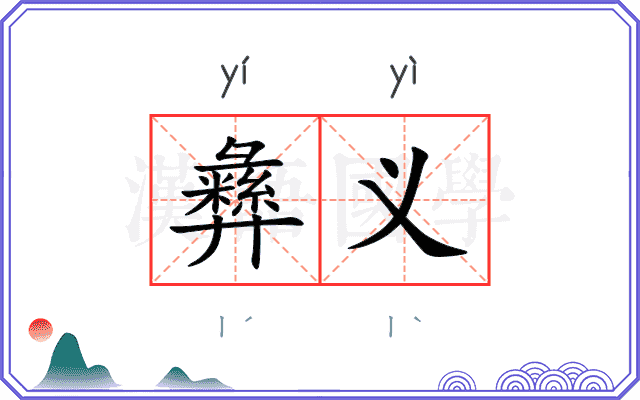 彝义