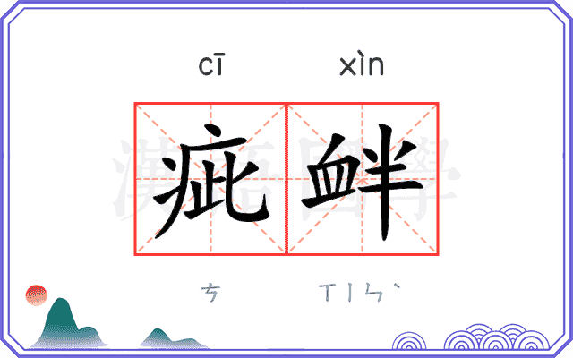 疵衅