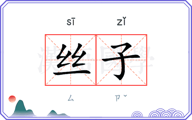 丝子
