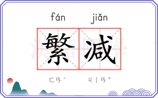 繁减