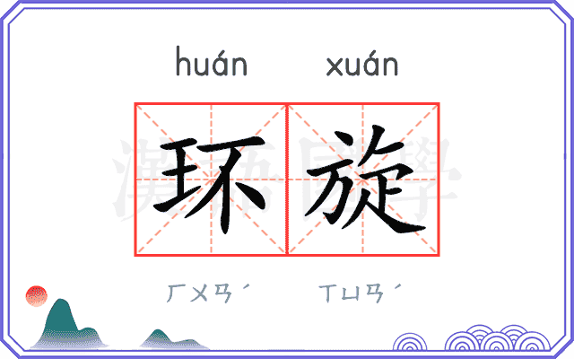 环旋