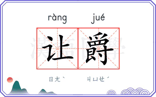 让爵