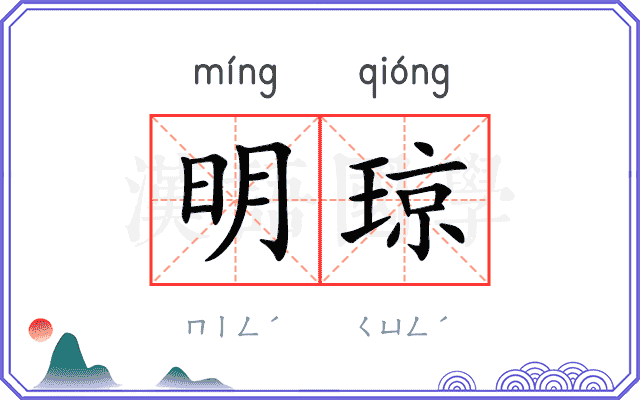 明琼