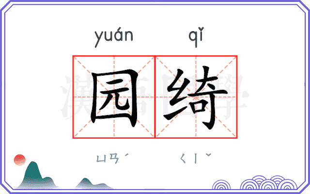 园绮