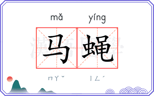 马蝇