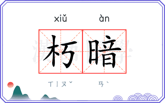 朽暗