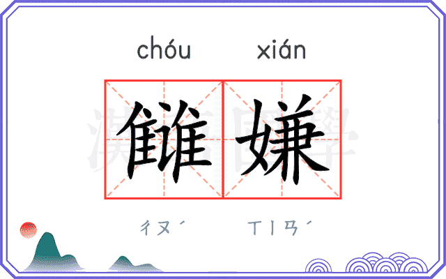 雠嫌