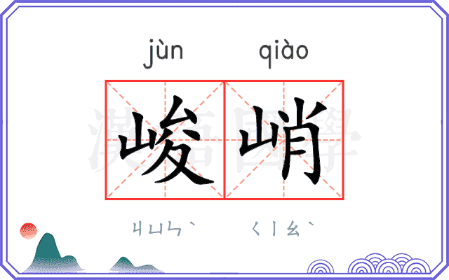峻峭