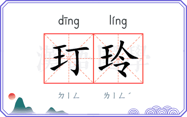 玎玲