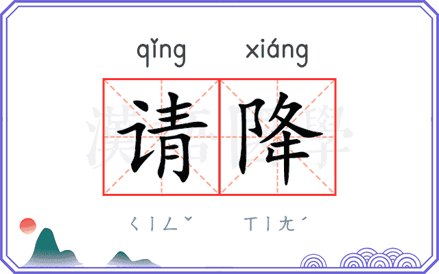 请降