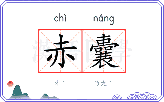 赤囊