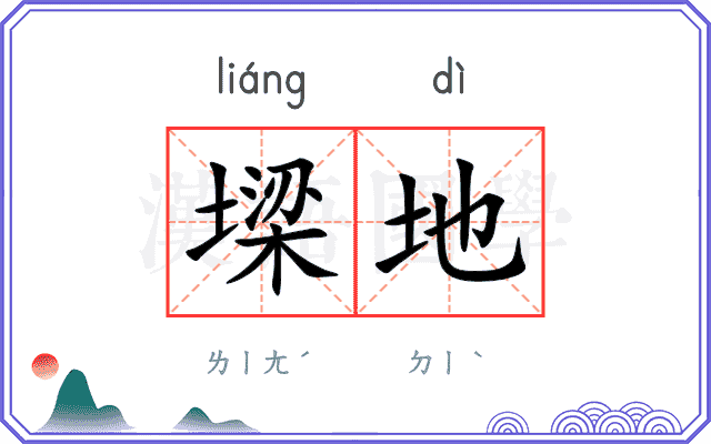 墚地