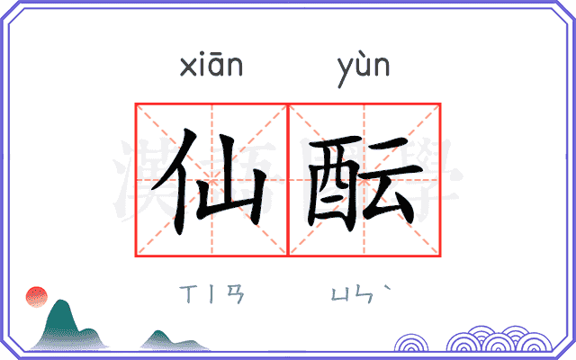 仙酝