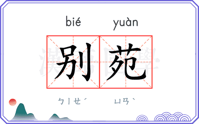 别苑