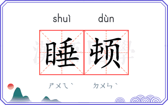 睡顿