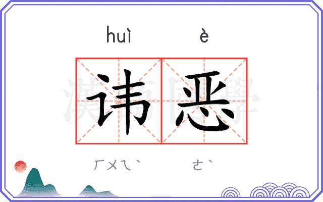 讳恶