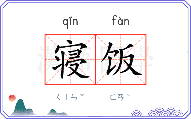 寝饭