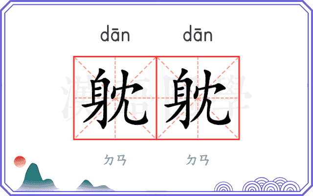 躭躭
