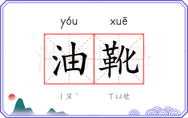 油靴