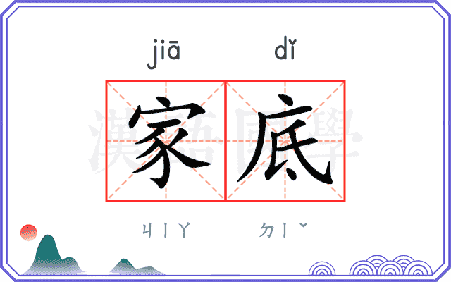 家底