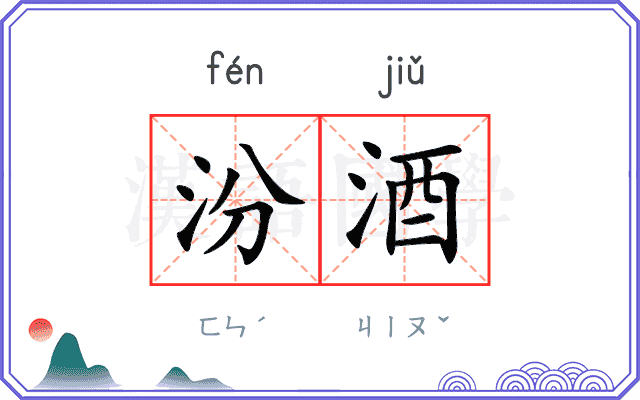汾酒