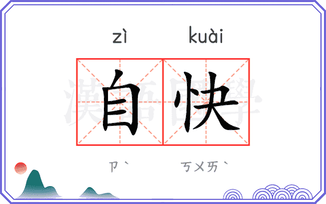 自快