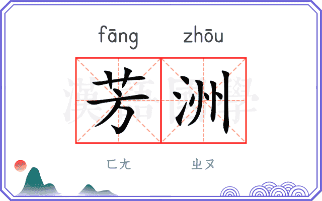 芳洲