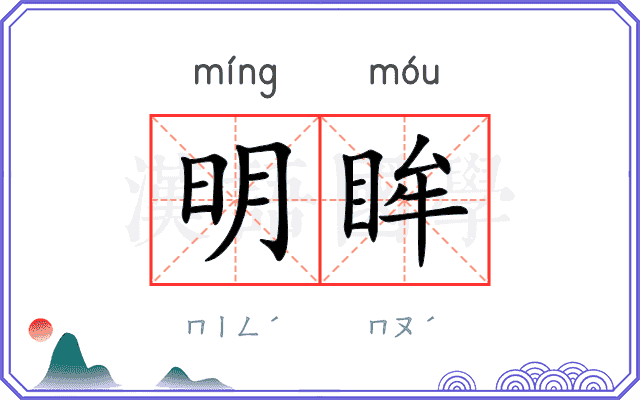 明眸