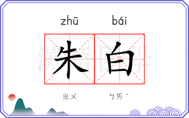 朱白