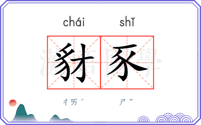 豺豕