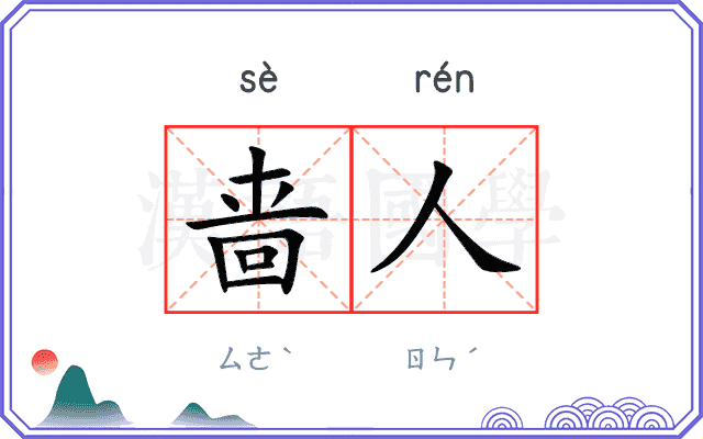 啬人