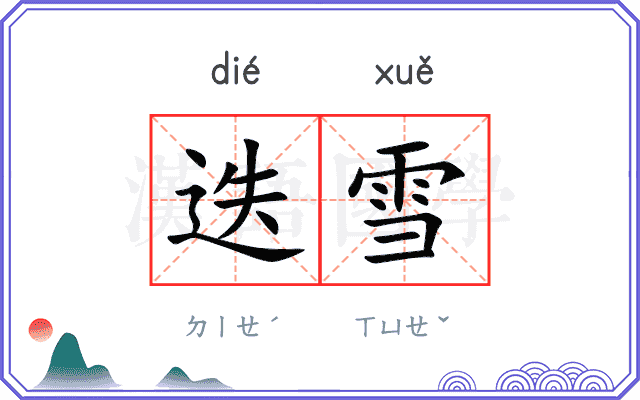 迭雪