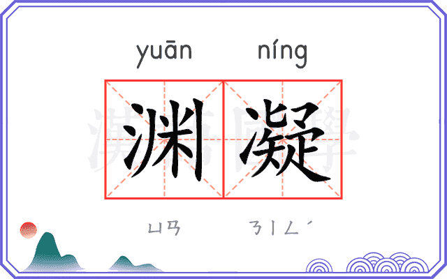 渊凝