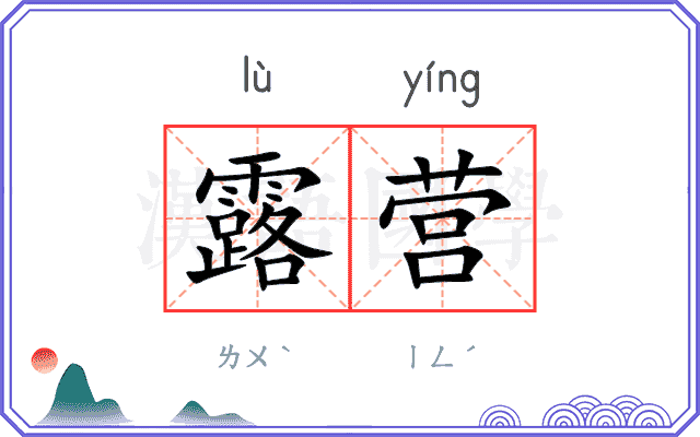 露营