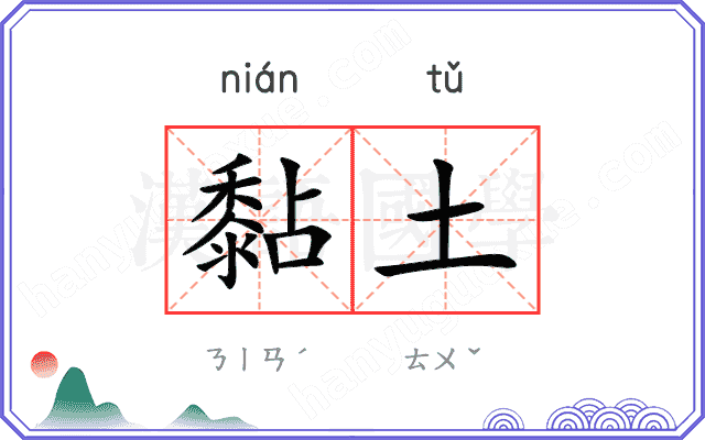 黏土
