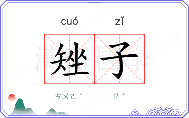 矬子