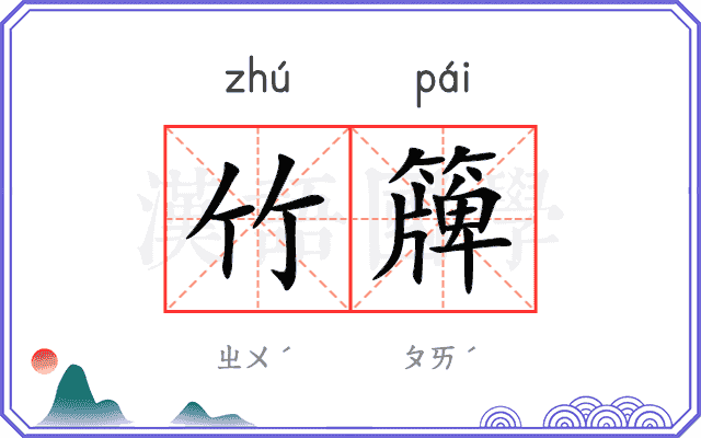竹簰
