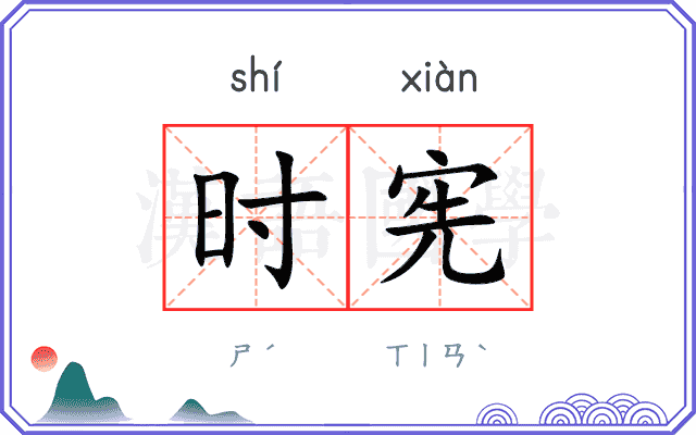 时宪