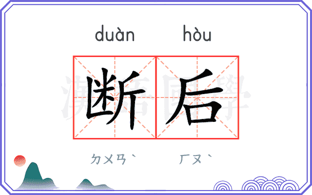 断后