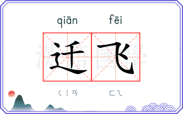 迁飞