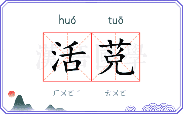 活莌