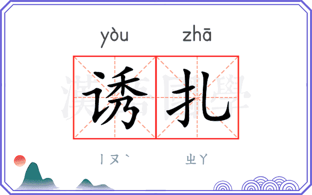 诱扎