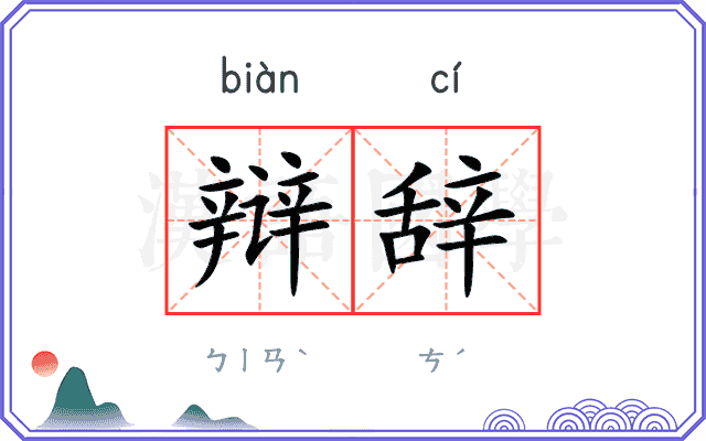 辩辞