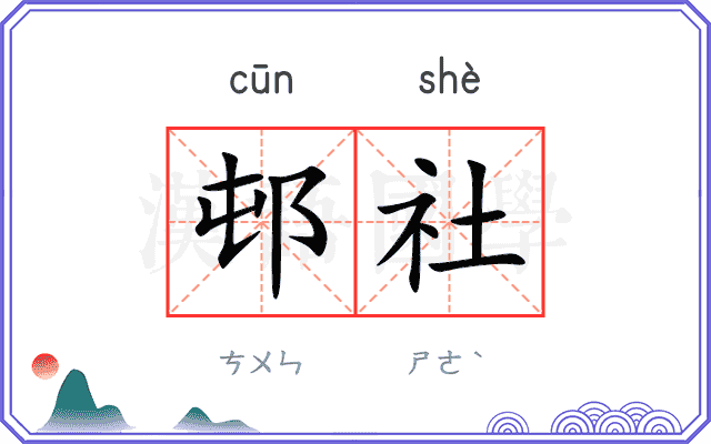 邨社