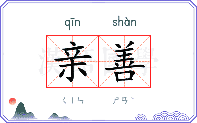 亲善